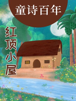 cover image of 童诗百年 红顶小屋